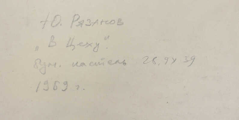 Рязанов Юрий Филиппович. В цеху